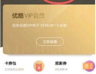 怎么免费获得优酷会员(优酷会员免费获得方法)