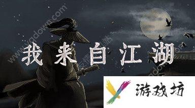 我来自江湖任务攻略 全任务攻略解析[多图]