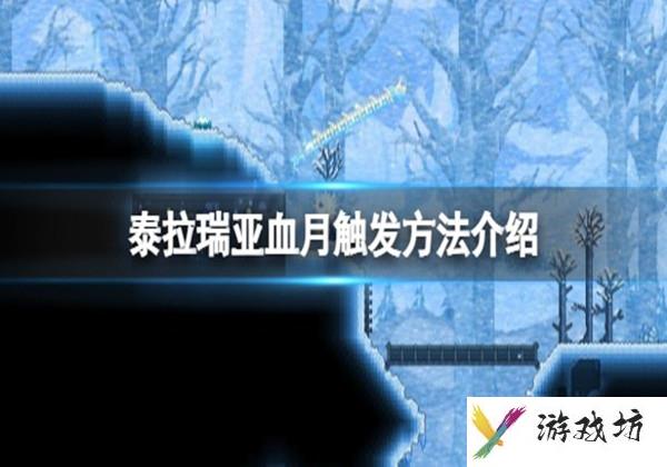 泰拉瑞亚血月怎么触发-血月触发方式一览