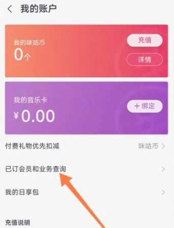 《咪咕音乐》取消包月的操作方法以及步骤