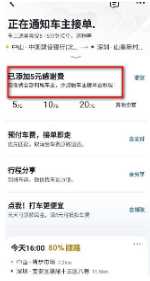 嘀嗒出行拼车如何添加感谢费