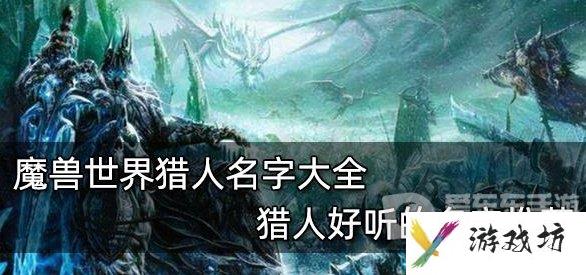 魔兽世界tbc猎人名字推荐 猎人好听名字大全
