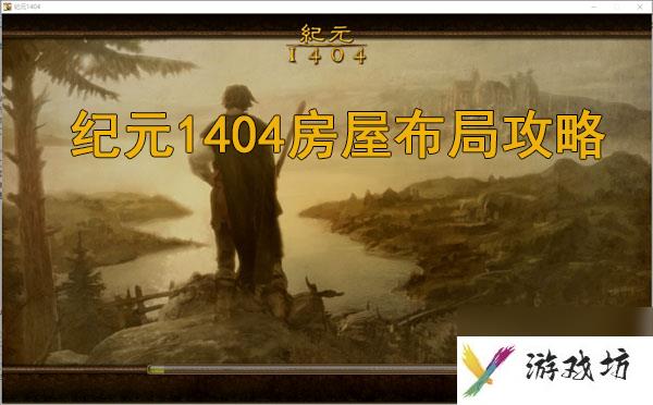 纪元1404房屋布局攻略