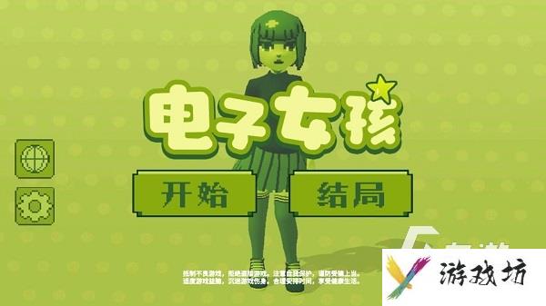 电子女孩下载中文版手游 电子女孩手最新版下载