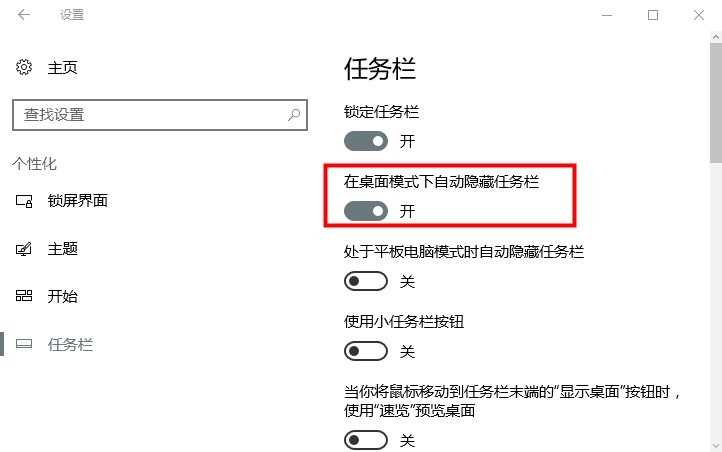 win10设置任务栏自动隐藏的方法与步骤