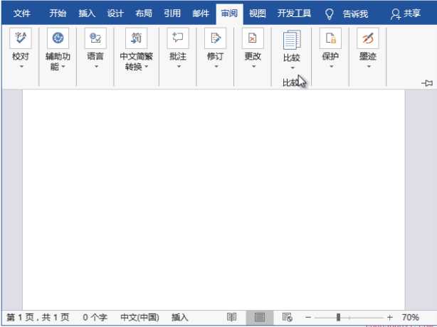 Word查看文档修改痕迹的方法与步骤