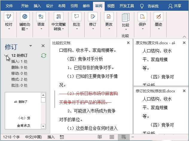 Word查看文档修改痕迹的方法与步骤