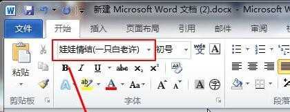 word字体库添加的方法与步骤