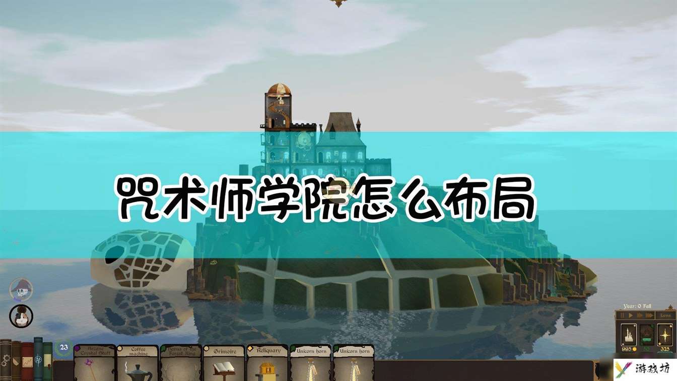 《咒术师学院》布局指南