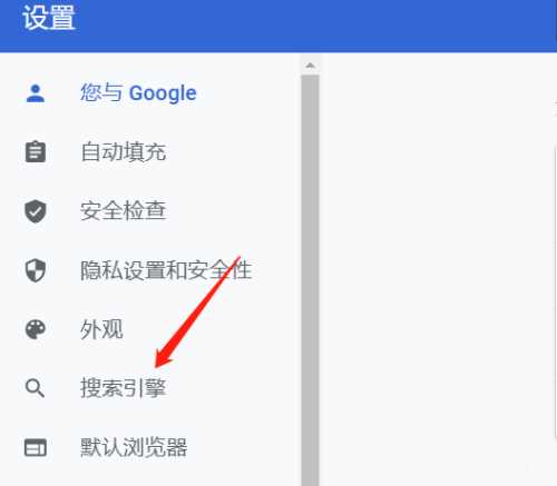 谷歌浏览器如何设置搜索引擎（谷歌浏览器设置默认搜索引擎的方法）