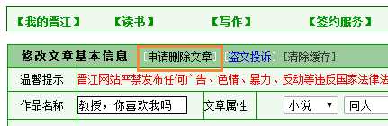 晋江文学城怎么删除作品(晋江文学城删除作品的方法)