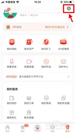喜马拉雅fm如何打开私密收听(喜马拉雅fm打开私密收听的方法)