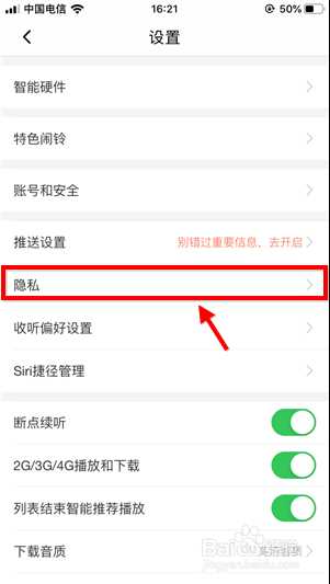 喜马拉雅fm如何打开私密收听(喜马拉雅fm打开私密收听的方法)