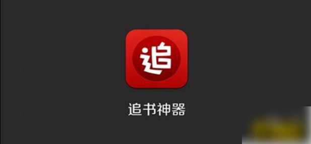 追书神器怎么选择章节(追书神器选择章节的方法)