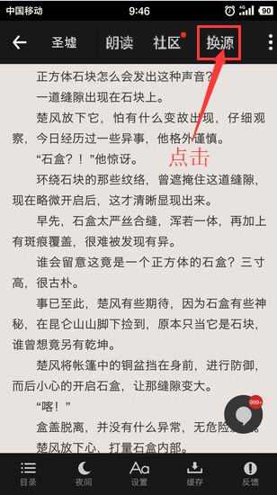 追书神器怎么换书源(追书神器切换书源的方法)