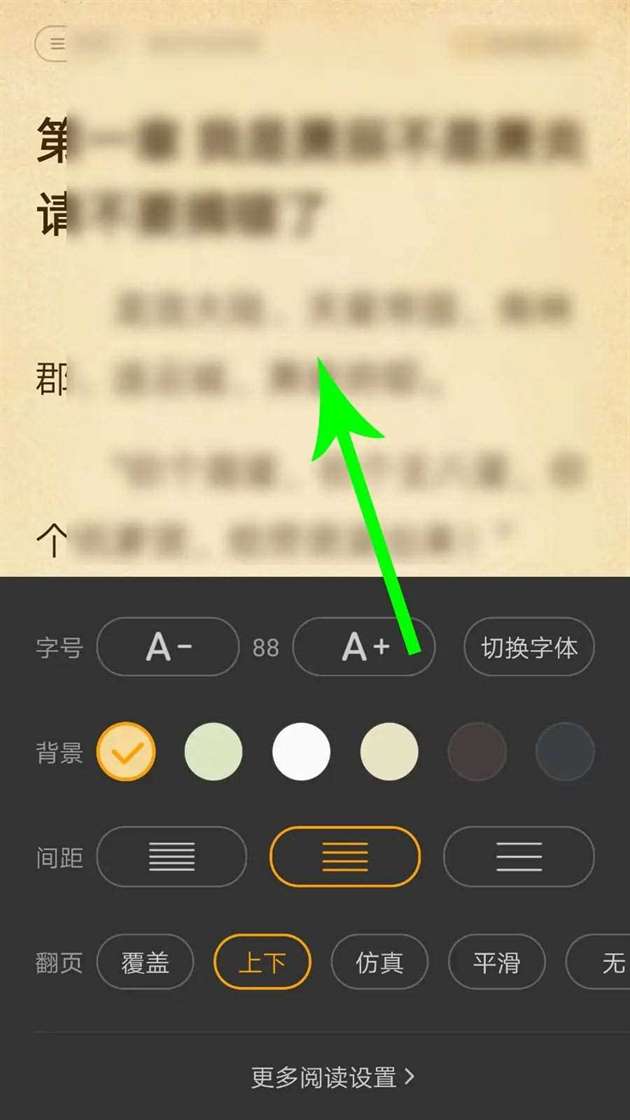 七猫小说上下滑动翻页如何操作(七猫小说上下滑动翻页操作方法)