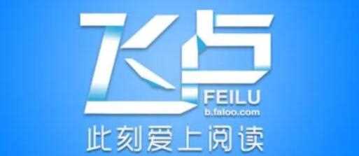 飞卢vip公开账号有哪些(年飞卢永久ViP号分享)