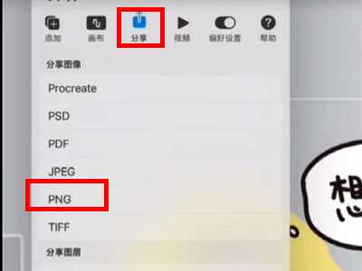 procreate透明png格式如何导出(procreate透明png格式导出方法)