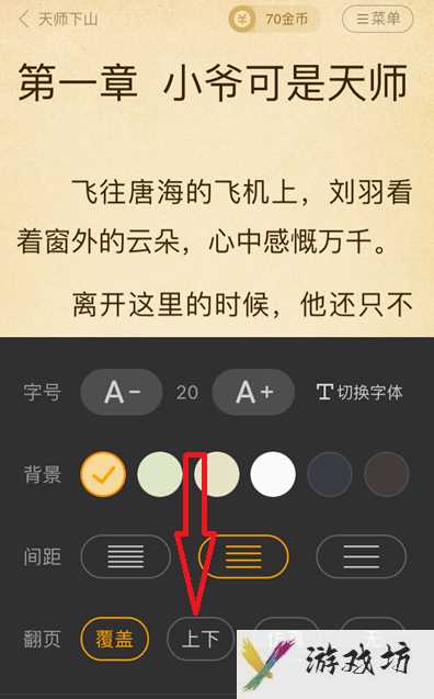 七猫小说上下翻页怎么设置(七猫小说上下翻页设置方法)