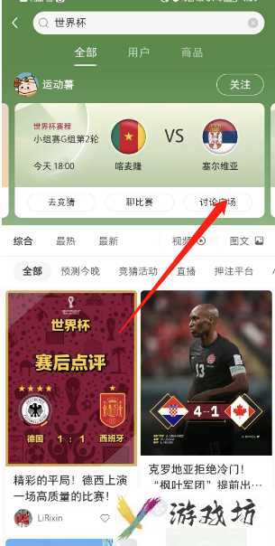小红书世界杯赛事在哪讨论(小红书世界杯赛事讨论方法)