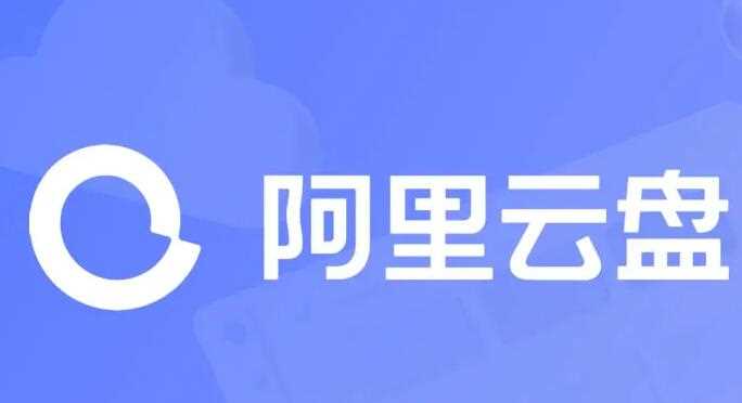 《阿里云盘》年11月20日可用福利码领取