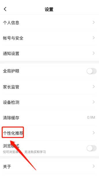 学浪APP该如何关闭个性化推荐(学浪关闭个性化推荐的方法)