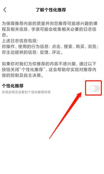 学浪APP该如何关闭个性化推荐(学浪关闭个性化推荐的方法)