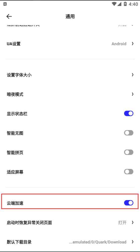 夸克浏览器云加速如何打开