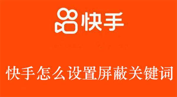 快手如何开启屏蔽关键词