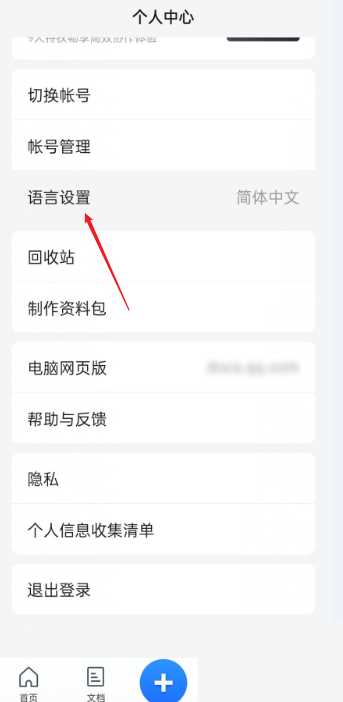 腾讯文档更换系统语言教程步骤分享
