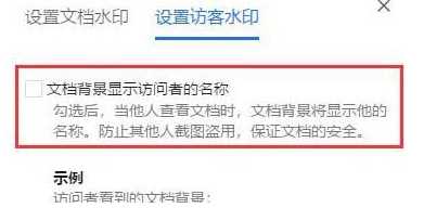 《腾讯文档》添加访客水印的操作方法