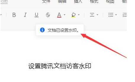 《腾讯文档》添加访客水印的操作方法