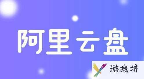 阿里云盘如何开通会员