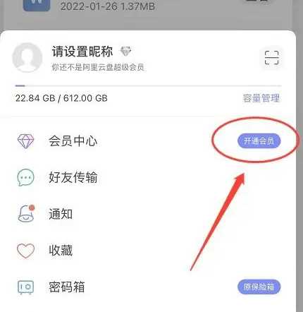 阿里云盘如何开通会员