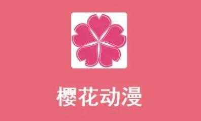 樱花动漫如何删除搜索记录