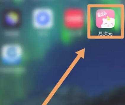 易次元如何注销账号