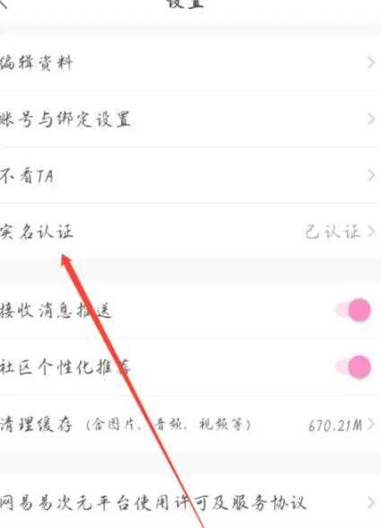 易次元如何更改实名认证