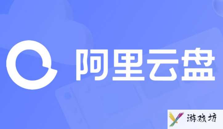 阿里云盘福利码如何免费领取