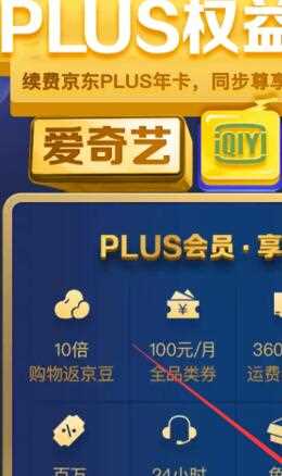 京东plus如何领取爱奇艺会员