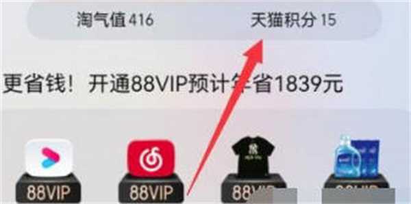 淘宝天猫积分如何使用