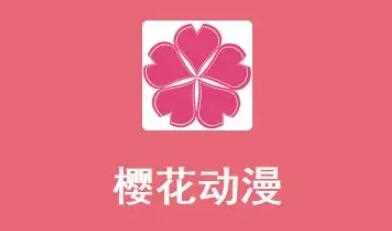 樱花动漫免费账号有哪些