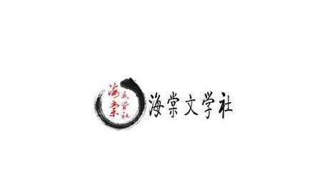 海棠文学城非清水区有哪些