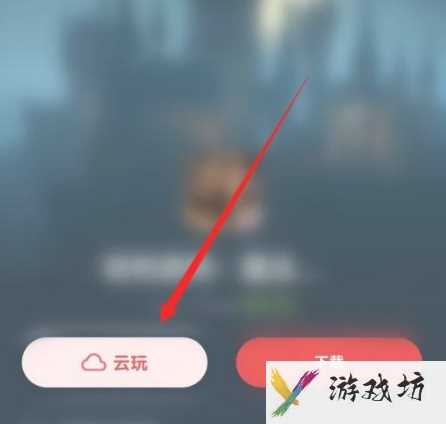 网易大神云玩游戏如何玩