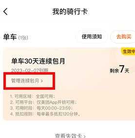 美团骑行自动续费如何关闭