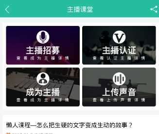懒人听书如何申请主播