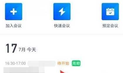 腾讯会议如何创建周期性会议
