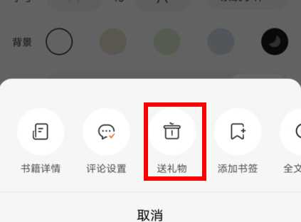 番茄小说如何给作者送礼物