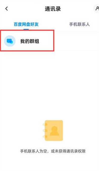百度网盘如何查找群组