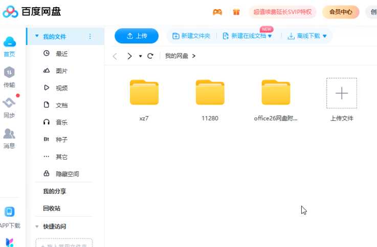 ​百度网盘如何取消照片备份