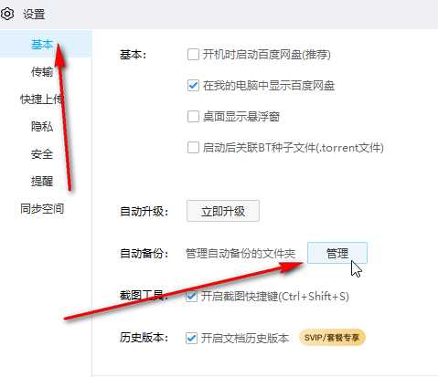 ​百度网盘如何取消照片备份
